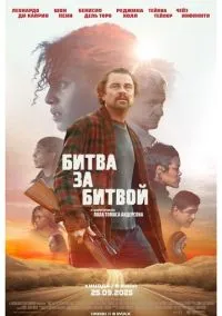 Битва за битвой (фильм 2025) смотреть онлайн - LordFilm