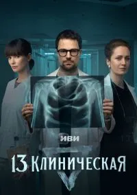 13 клиническая (сериал 2022) смотреть онлайн - LordFilm