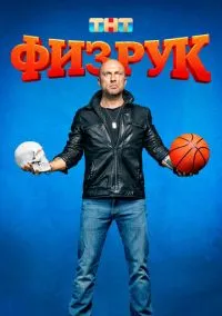 Физрук (сериал 2014) смотреть онлайн - LordFilm