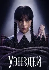 Уэнздей (сериал 2022) смотреть онлайн - LordFilm