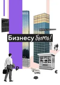 Бизнесу быть! (фильм 2025) смотреть онлайн - LordFilm