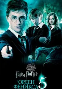 Гарри Поттер и Орден Феникса (фильм 2007) смотреть онлайн - LordFilm