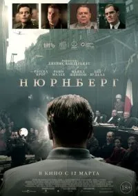 Нюрнберг (фильм 2025) смотреть онлайн - LordFilm