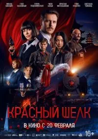 Красный шелк (фильм 2025) смотреть онлайн - LordFilm