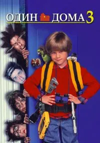 Один дома 3 (фильм 1997) смотреть онлайн - LordFilm