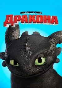 Как приручить дракона (мультфильм 2010) смотреть онлайн - LordFilm