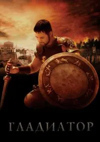 Гладиатор (фильм 2000) смотреть онлайн - LordFilm