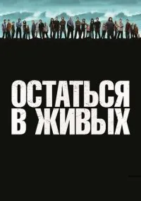 Остаться в живых (сериал 2004) смотреть онлайн - LordFilm