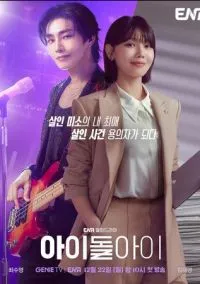 Адвокат айдола (сериал 2025) смотреть онлайн - LordFilm