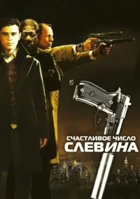 Счастливое число Слевина (фильм 2005) смотреть онлайн - LordFilm