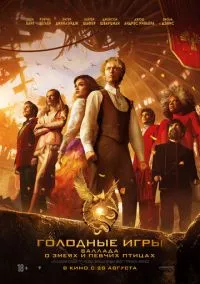 Голодные игры: Баллада о змеях и певчих птицах (фильм 2023) смотреть онлайн - LordFilm