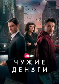 Чужие деньги (сериал 2025) смотреть онлайн - LordFilm