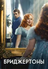 Бриджертоны (сериал 2020) смотреть онлайн - LordFilm