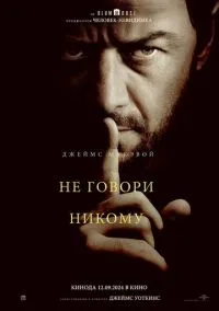 Не говори никому (фильм 2024) смотреть онлайн - LordFilm