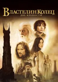 Властелин колец: Две крепости (фильм 2002) смотреть онлайн - LordFilm