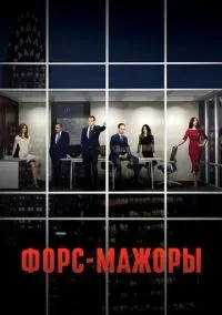 Форс-мажоры (сериал 2011) смотреть онлайн - LordFilm