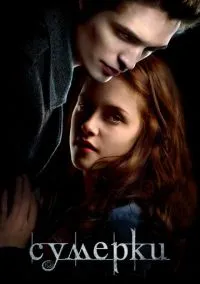 Сумерки (фильм 2008) смотреть онлайн - LordFilm