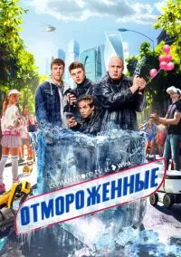 Отмороженные (сериал 2023) смотреть онлайн - LordFilm