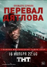 Перевал Дятлова (сериал 2020) смотреть онлайн - LordFilm