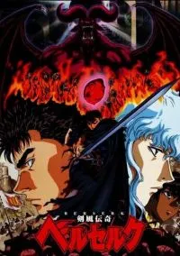 Берсерк (аниме сериал 1997)  смотреть онлайн - LordFilm