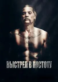 Выстрел в пустоту (фильм 2015) смотреть онлайн - LordFilm
