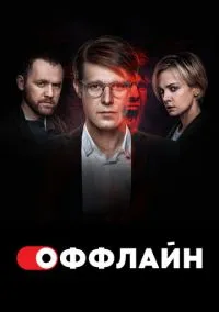 Оффлайн (сериал 2022) смотреть онлайн - LordFilm