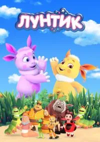 Лунтик и его друзья (мультсериал 2006) смотреть онлайн - LordFilm